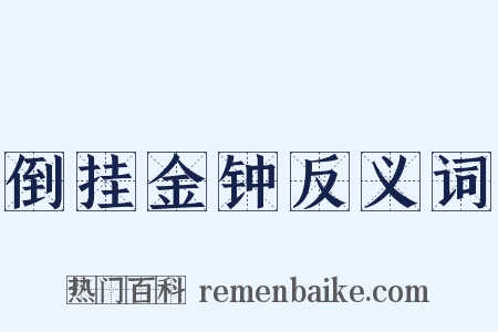 倒挂金钟反义词是什么意思的图片